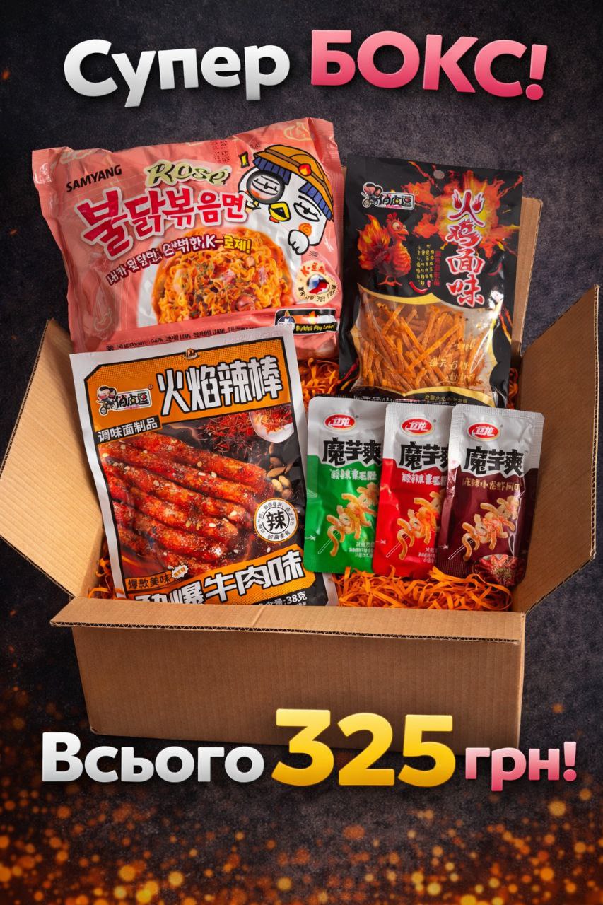 🔥 Супер Бокс азійських смаків